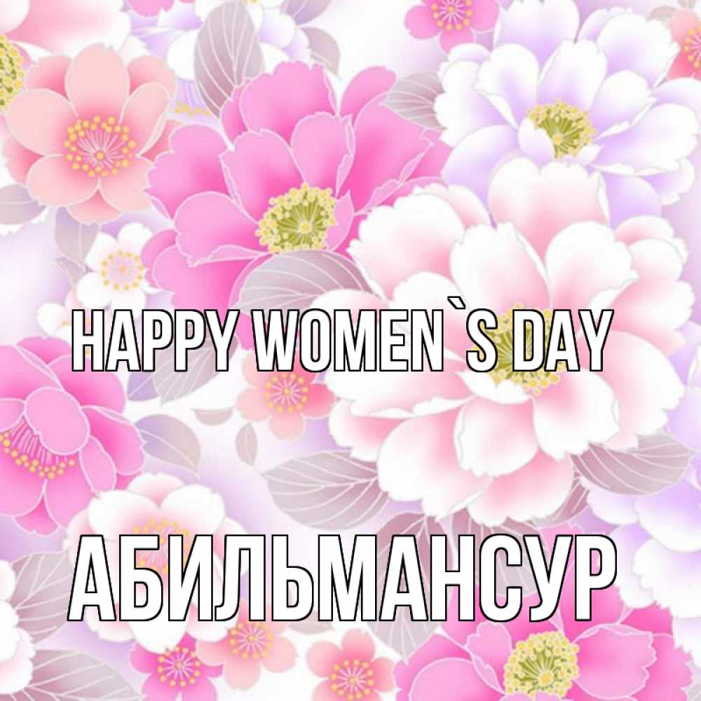 Greetings card с именем, Абильмансур happy women`s day для женщин Greetings with text for free download 